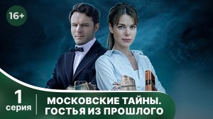 Московские тайны 1. Гостья из прошлого. Серия 1. Детектив. Смотреть онлайн в хорошем качестве