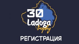 Ладога Трофи 2026. Регистрация