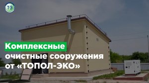 Комплексные очистные сооружения от «ТОПОЛ-ЭКО»