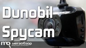 Dunobil Spycam обзор видеорегистратора