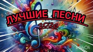 *** ЛУЧШИЕ ПЕСНИ *** 2026 *** МУЗЫКАЛЬНЫЙ ХИТПАРАД ***