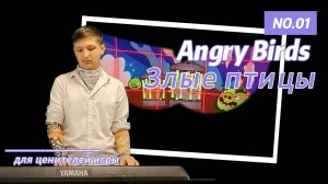 Angry Birds theme.Мелодия для ценителей игры.