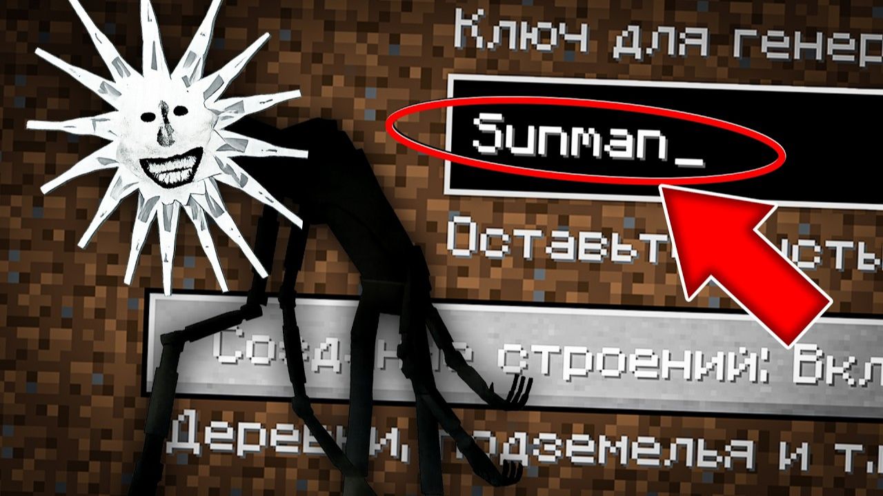 НИКОГДА НЕ ИГРАЙ НА СИДЕ СОЛНЕЧНЫЙ ЧЕЛОВЕК В МАЙНКРАФТ! ЖУТКИЙ СИД SUNMAN ANALOG HORROR MINECRAFT