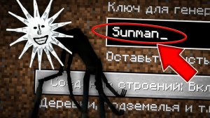 НИКОГДА НЕ ИГРАЙ НА СИДЕ СОЛНЕЧНЫЙ ЧЕЛОВЕК В МАЙНКРАФТ! ЖУТКИЙ СИД SUNMAN ANALOG HORROR MINECRAFT