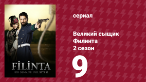 Великий сыщик Филинта 2 сезон 9 серия (сериал, 2015)