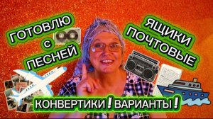 Лаваш, Катлама! Четыре способа завернуть конвертики под песню: И. Саруханова - Ящики почтовые 👌😉