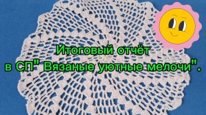 Итоговый отчёт в СП» Вязаные уютные мелочи».