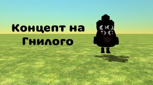 Концепт на Гнилого для обновы 5.9.0