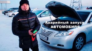 Аккумуляторная батарея для аварийного запуска автомобиля. Пусковые устройства для аккумуляторов