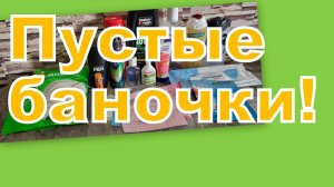 ПУСТЫЕ БАНОЧКИ!