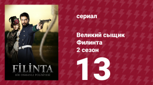 Великий сыщик Филинта 2 сезон 13 серия (сериал, 2015)