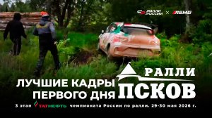Несколько кадров первого дня ралли «Псков 2026» - третьего этапа Татнефть чемпионата России 2026.