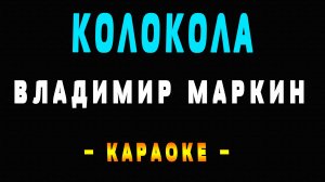 Караоке Владимир Маркин - Колокола