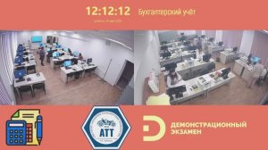 30.05.26 Демонстрационный экзамен 2026. «Бухгалтерский учёт»