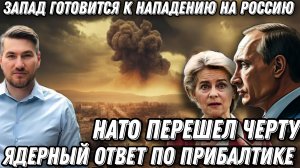 Запад перешел черту. Терпение Путина лопнуло. Жесткий ответ России. Удар по Эстонии, Латвии, и Литве