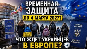 ВРЕМЕННУЮ ЗАЩИТУ ЗАКРОЮТ В 2027 ⚠️ Что ждёт украинцев в Европе  Полный разбор