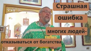Страшная ошибка многих людей- отказываться от богатства Родителя. Священник Игорь Сильченков