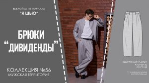 Брюки «ДИВИДЕНДЫ». Журнал «Я шью» №56