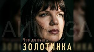 #Золотинка - Что дальше