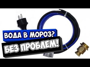Греющий кабель внутри трубы для питьевой воды / Монтаж греющего кабеля