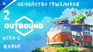 OUTBOND-ч.2 Прохождение