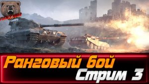 Мир танков. Ранговые бои. Стрим 3.