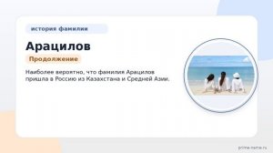 Фамилия Арацилов: происхождение, значение и склонение