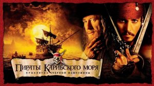 Пираты Карибского моря: Проклятие Черной жемчужины (фильм 2003)