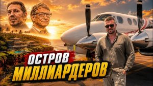 КАК ВЫЖИВАЮТ РУССКОЯЗЫЧНЫЕ НА ЗАГНИВАЮЩЕМ ЗАПАДЕ: Где МИЛЛИАРДЕРЫ  Полет на самый закрытый остров!