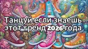 Танцуй если знаешь этот тренд 2026 года❤️🍓