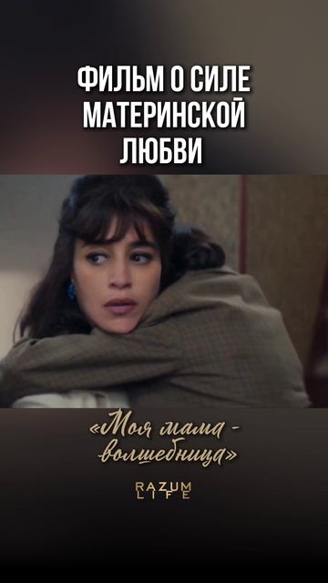 «Моя мама - волшебница»