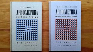 Отличный учебник арифметики для 5-6 классов (И.Н. Шевченко,1959)
