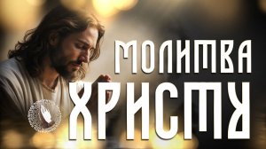 Молитва Христу | Помолитесь за меня