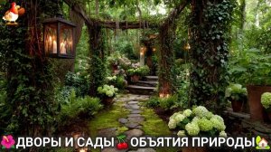 Дворы и сады 🍒 идеи оформления дачи в объятиях природы 🏡 (13) 🍒