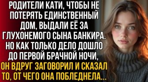 Катю выдали за сына богатого банкира | Истории из жизни | Женские истории | Аудиорассказ