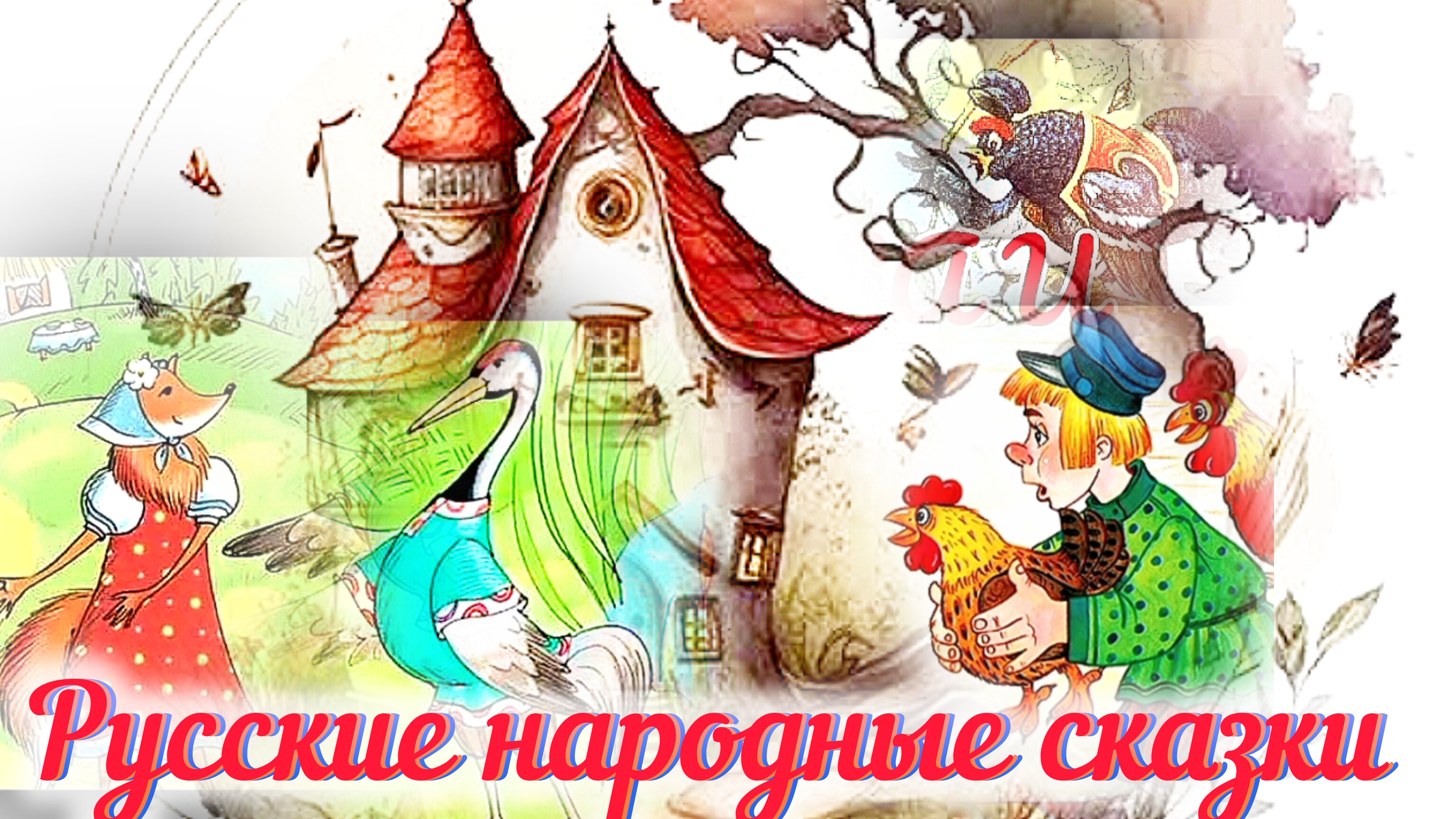 РУССКИЕ НАРОДНЫЕ 🦊ПРО ЛИСИЦУ- ХИТРИЦУ/ РУССКИЕ НАРОДНЫЕ СКАЗКИ./☁️⛪🌠🌹🌹🌹 АУДИОСКАЗКА КАЖДЫЙ ДЕНЬ