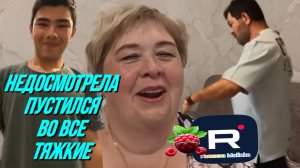 Ольга Уралочка /Недосмотрела /Пустился во все тяжкие