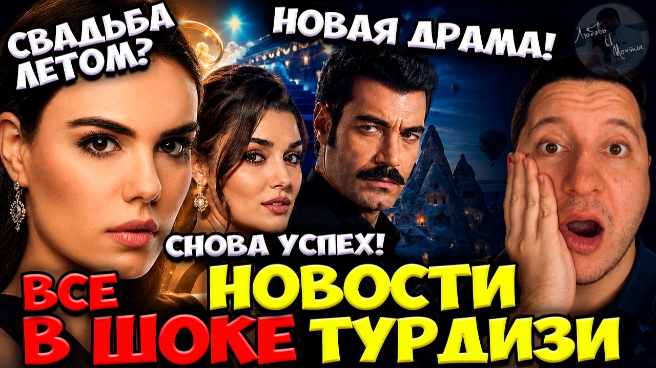 Озгю Кая И Мурат Женятся? / Ханде Эрчел Снова В Центре Внимания / Новый Сериал Мурата Уналмыша!