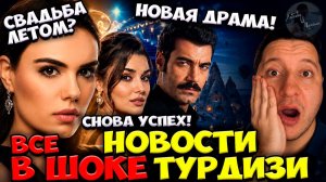 Озгю Кая И Мурат Женятся? / Ханде Эрчел Снова В Центре Внимания / Новый Сериал Мурата Уналмыша!