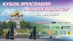 Кубок Ярославля в классе лодок 69F. 30 мая 2026