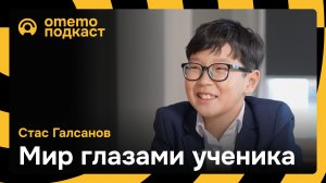 Школьник об играх, друзьях, учебе | С.Д. Галсанов | омемо.подкаст #4