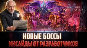 СКОРО НОВЫЕ БОССЫ! ЧТО НАС ЖДЁТ? #watcherofrealms