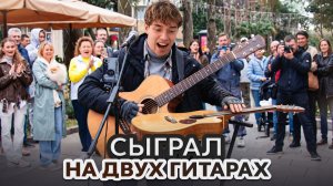 «БЕЗДОМНЫЙ» Музыкант СЫГРАЛ на ДВУХ ГИТАРАХ | AkStar ПРАНК
