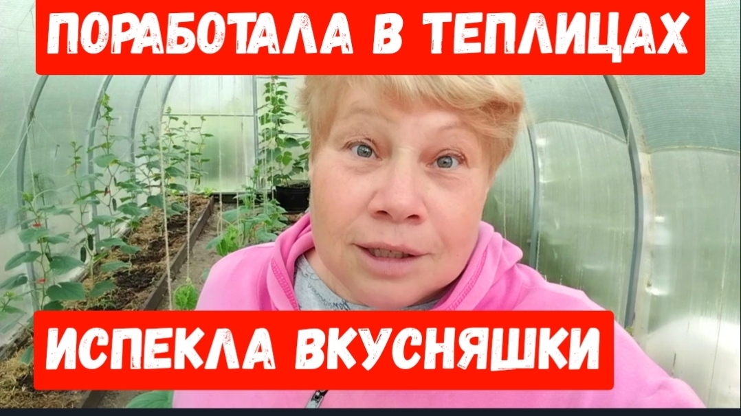 269🏡Работаю в теплицах/Уснула днём/Напекла вкусняшек/2 часть смотреть онлайн