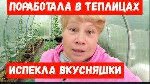 269🏡Работаю в теплицах/Уснула днём/Напекла вкусняшек/2 часть