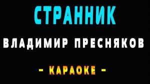 Караоке Владимир Пресняков - Странник