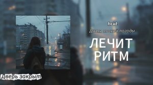 brid. - Лечит ритм (lyric video)