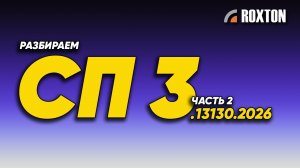 Часть 2 — Разбор долгожданного СП 3.13130.2026