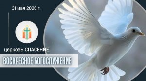 Богослужение 31.05.2026 I Харченко Иван Анатольевич, Бак Виталий Павлович