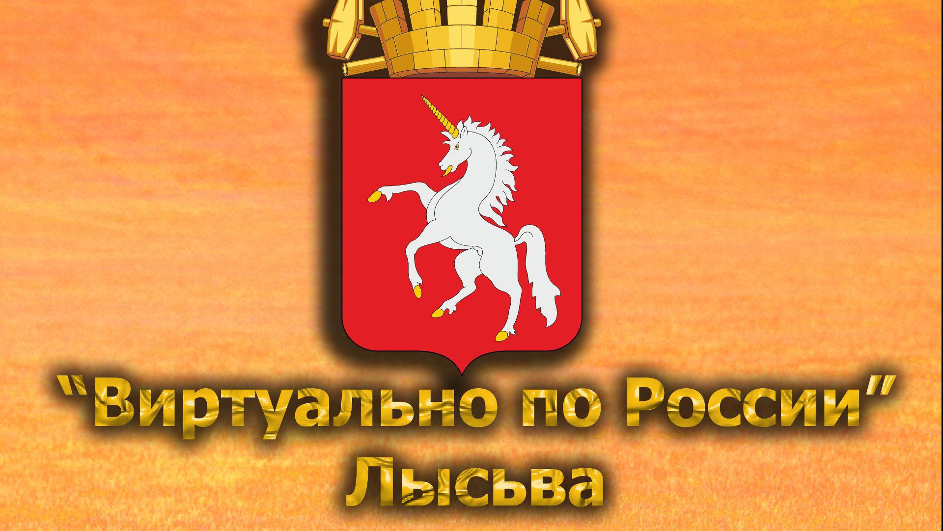 Виртуально по России. 551.  город Лысьва